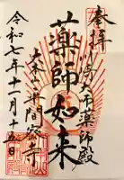 川崎大師(平間寺)の御朱印