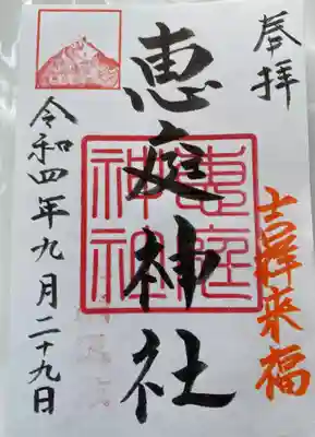 　　　　御朱印　恵庭神社(えにわじんじゃ)⛩️