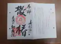 地蔵院(椿寺)の御朱印