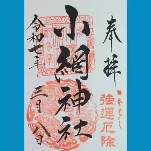 小網神社の御朱印