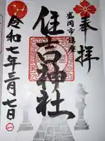 住吉神社(岩手県)