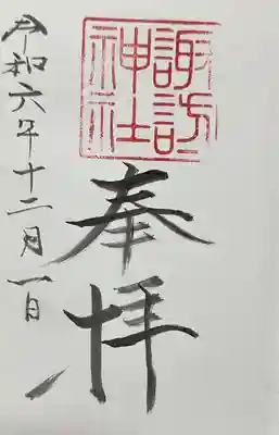 諏訪神社(千葉県)