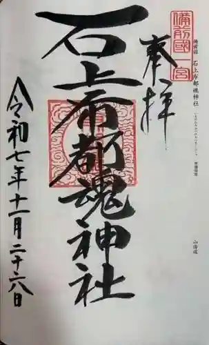 石上布都魂神社(岡山県)