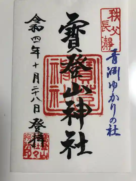 宝登山神社の御朱印