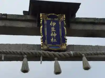 伊豆神社(滋賀県)