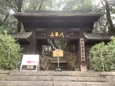 八事山 興正寺の山門・神門