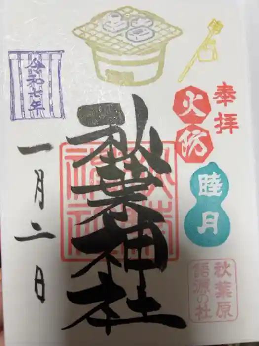 秋葉神社の御朱印