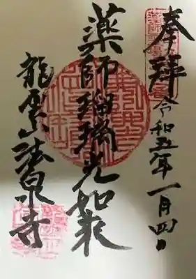 法泉寺の御朱印