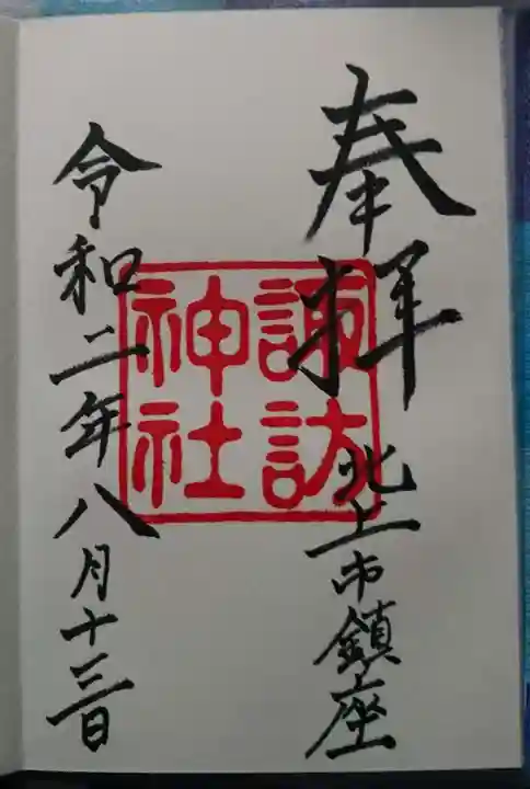 諏訪神社の御朱印