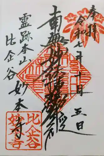 妙本寺の御朱印