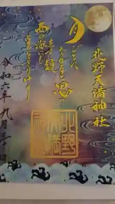 北野天満神社(兵庫県)