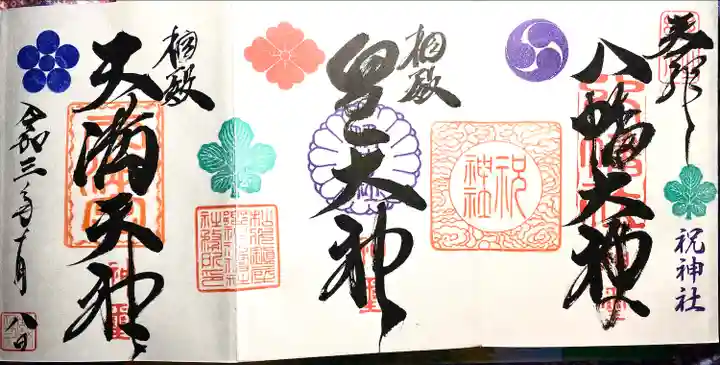 祝神社(長野県)