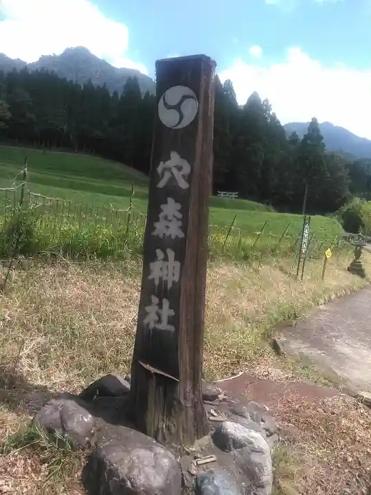 穴森神社(大分県)