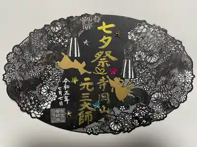 寺岡山元三大師(栃木県)