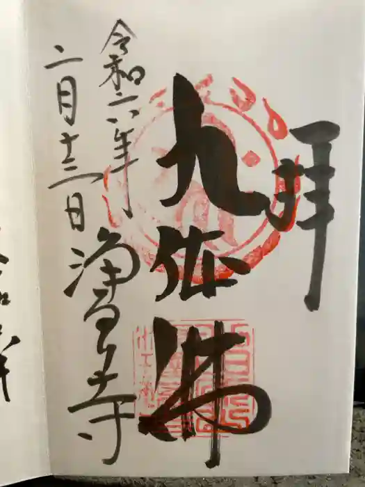 浄瑠璃寺の御朱印