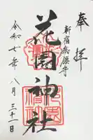 花園神社の御朱印