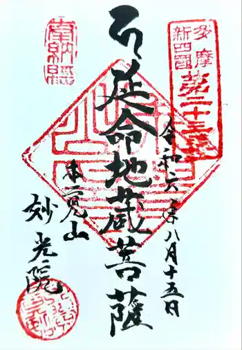 妙光院の御朱印 2024年08月