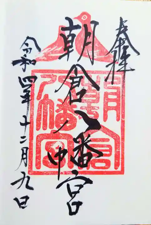 朝倉八幡宮の御朱印