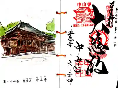 御朱印