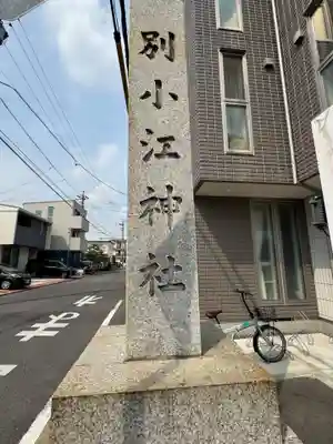 別小江神社(愛知県)