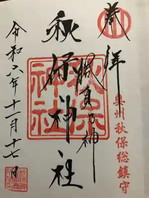 秋保神社(宮城県)