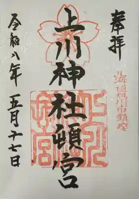 上川神社頓宮の御朱印