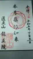 龍王院の御朱印