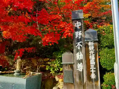 大正寺(中野不動尊)(福島県)