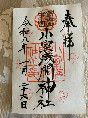 小室浅間神社の御朱印