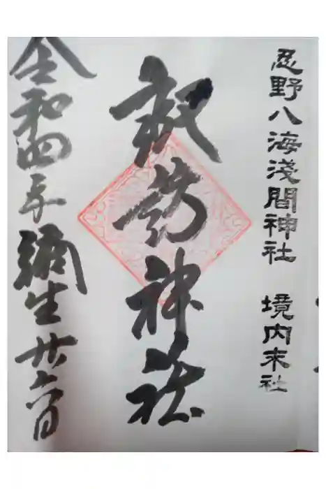 淺間神社（忍野八海）の御朱印