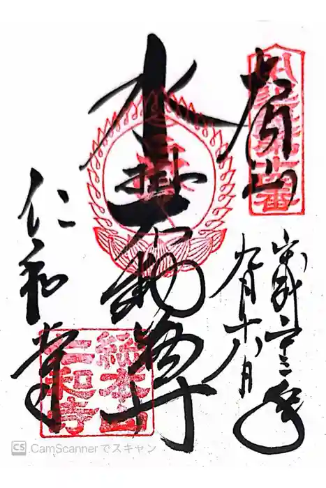 仁和寺の御朱印