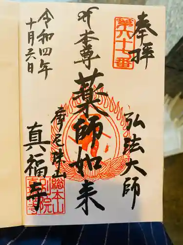 真福寺の御朱印