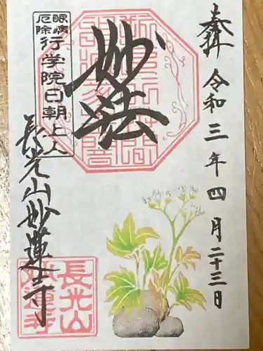 妙蓮寺の御朱印