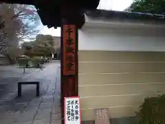 大報恩寺（千本釈迦堂）(京都府)