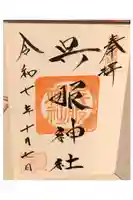 呉服神社の御朱印