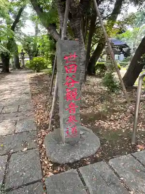 観音寺（世田谷山観音寺）(東京都)