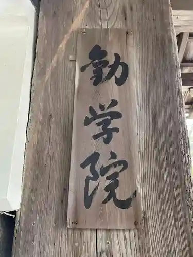 勧学院(滋賀県)