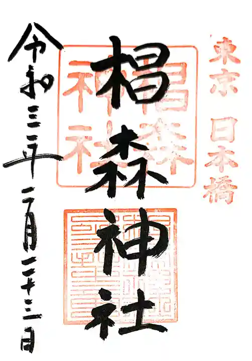 椙森神社の御朱印