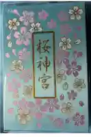 桜神宮の御朱印帳