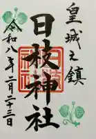 日枝神社の御朱印