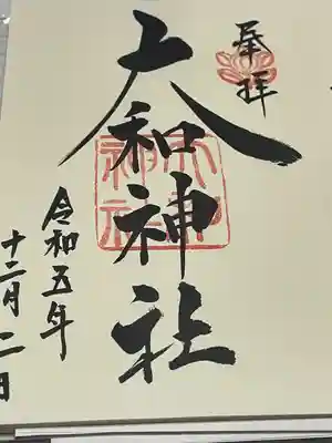 大和神社(奈良県)