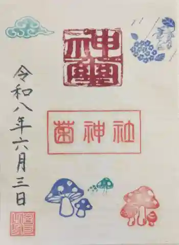 菌神社の御朱印 2026年06月