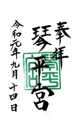 琴平宮の御朱印