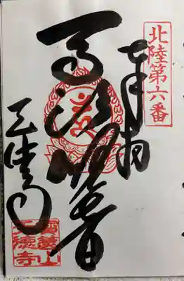 天徳寺の御朱印