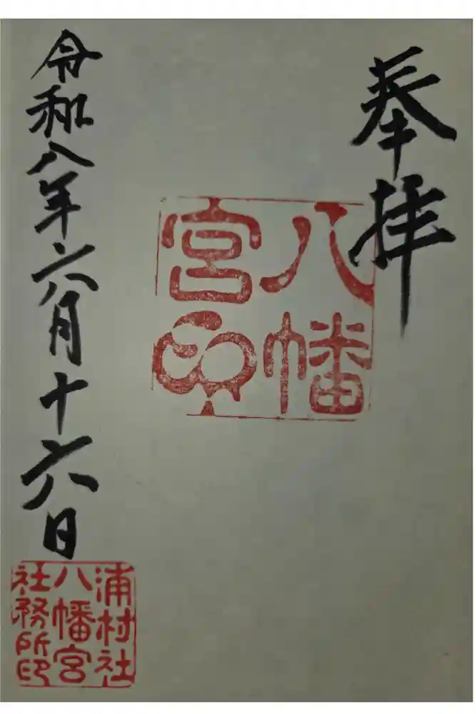 八幡宮の御朱印