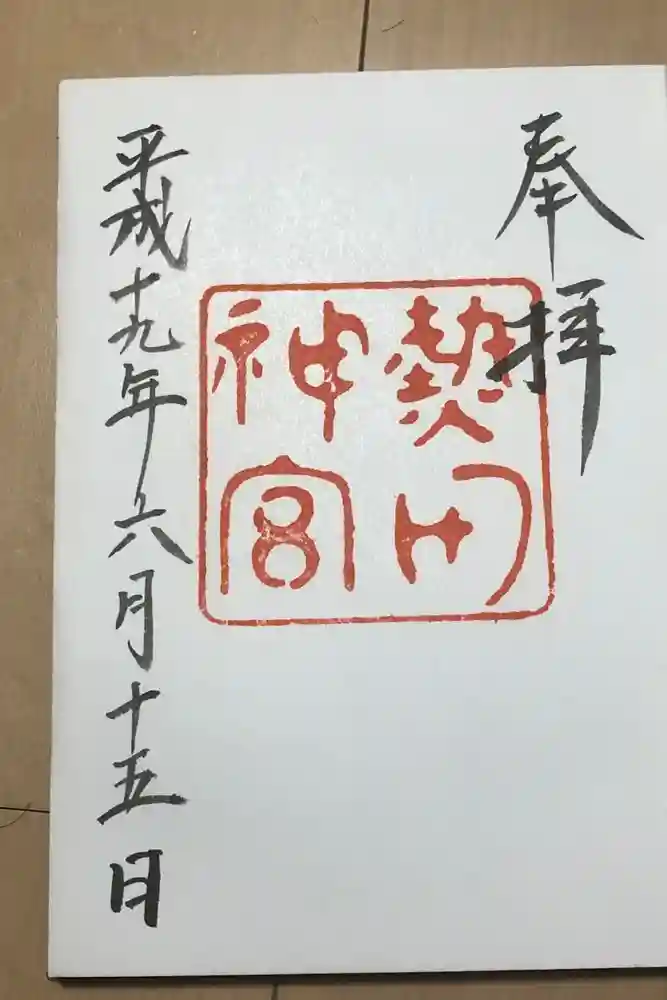 熱田神宮の御朱印