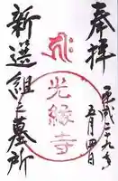 光縁寺の御朱印