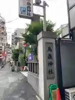 烏森神社(東京都)