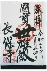 長保寺の御朱印 2020年01月26日(日)投稿