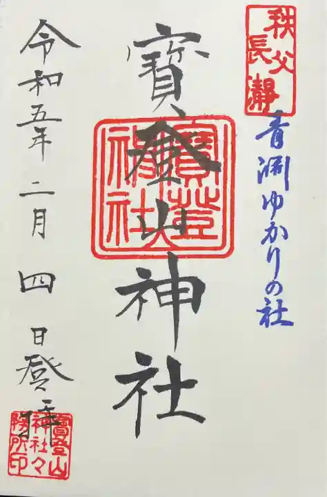 宝登山神社(埼玉県)